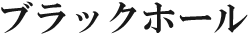 ブラックホール