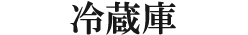 冷蔵庫
